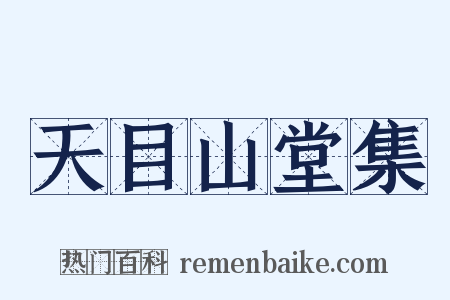 天目山堂集是什么意思的图片